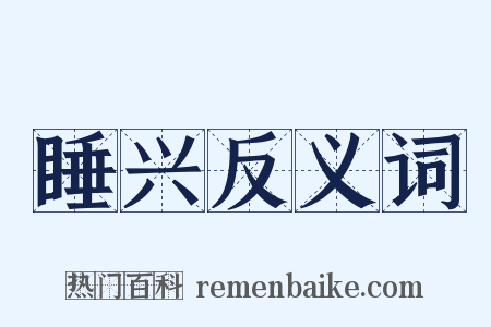 睡兴反义词是什么意思的图片